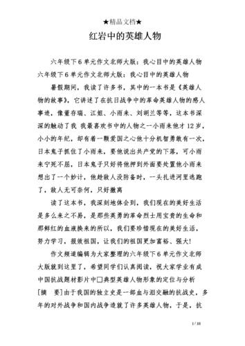 红岩中的英雄人物.doc