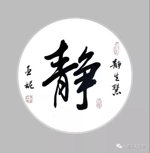 书法《静能生慧》 作者:高亚妮