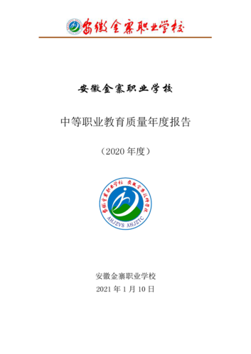 安徽金寨职业学校2020年度教育质量报告