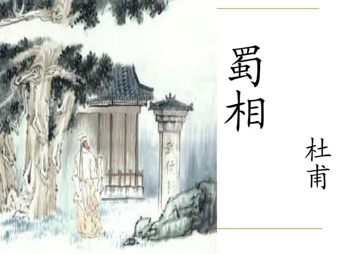 杜甫诗赏析 蜀 相 杜 甫