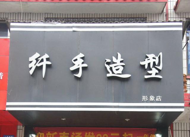 莱山区 标签: 丽人 美发  纤手造型共多少人浏览:1951459  电话