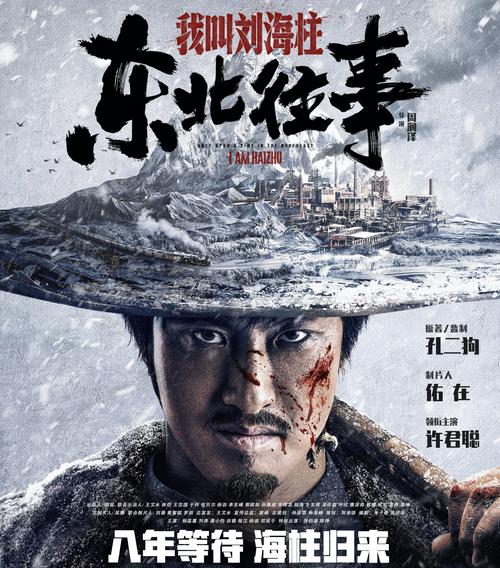 黄胶鞋,七分裤,人人都想刘海柱,《东北往事》再开新