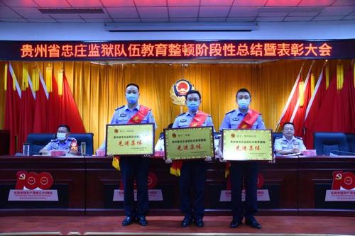教育整顿忠庄监狱召开队伍教育整顿阶段性总结表彰大会