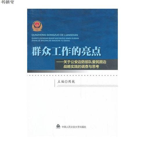 群众工作的亮点——关于公安边防部队爱民固边战略
