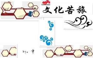 关于文化苦旅手抄报 文化手抄报