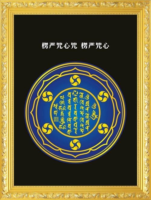 大小款楞严咒咒心楞严咒心咒轮挂画挂图自粘贴画墙贴可带木框