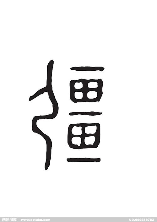 疆[ai,字体大全]