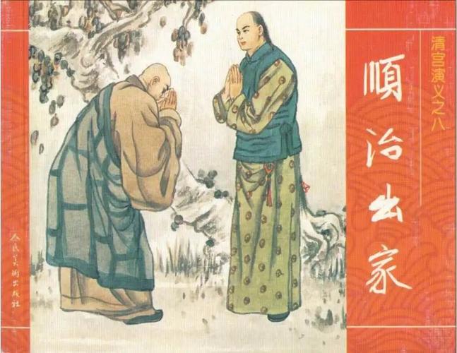连环画《清宫演义》08:顺治出家