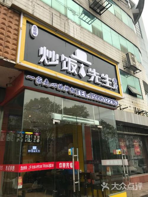 名轩阁炒饭先生图片 - 第1张