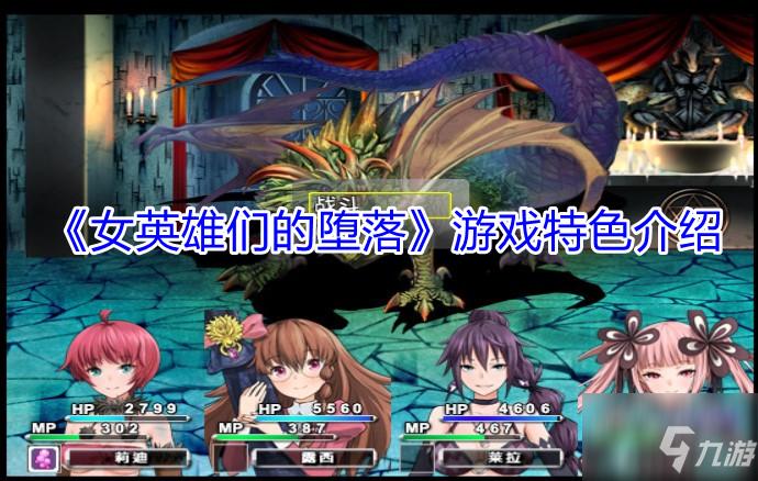 《女英雄们的堕落》游戏特色一览
