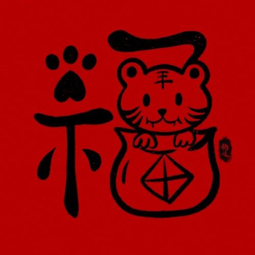 红色福字「虎福」◆◆新年即将到来,处处洋溢着欢乐和祥和,每个人都