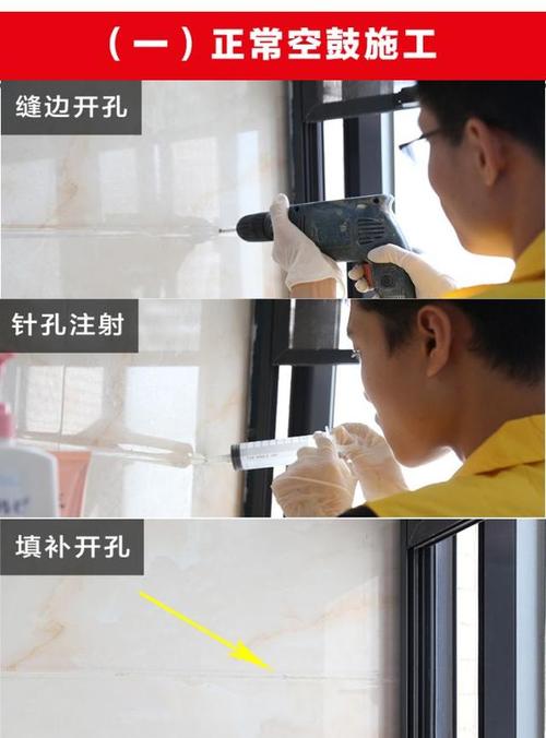 ①墙面上方瓷砖空鼓,下方瓷砖结实的,在空鼓瓷砖上方开孔注胶; ②