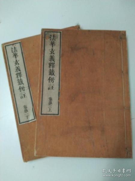 和刻本《法华玄义释签傍注》存卷一下,卷三上