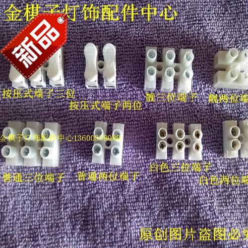 接线灯具灯饰配件电线塑料接线端子水晶灯led台灯灯具配件