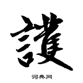 护行书怎么写好看护字的行书书法写法护毛笔行书书法欣赏