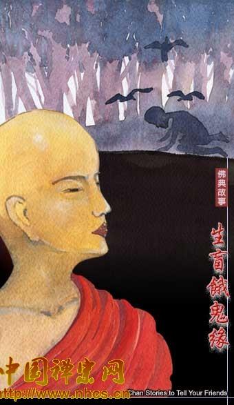生盲饿鬼缘