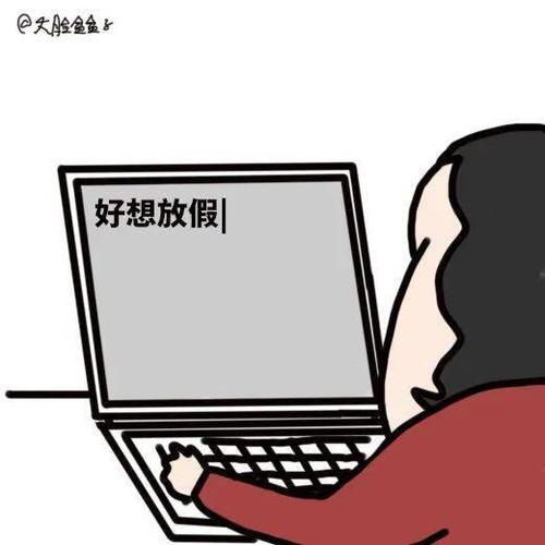 我的状态好想放假