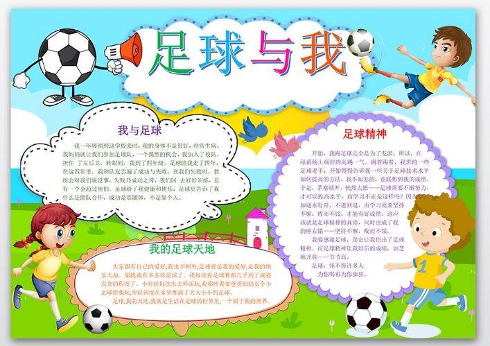 足球手抄报来啦,爱足球的你绝对不能错过