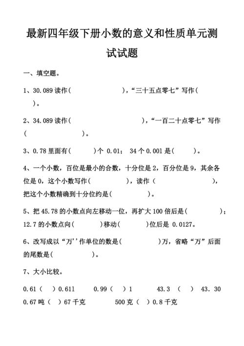人教版四年级下册数学小数的意义和性质单元测试试题以及答案