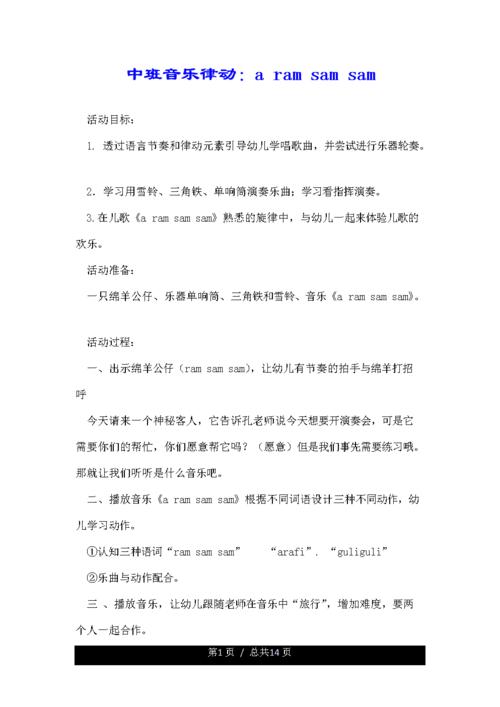 中班音乐律动:a ram sam sam.doc 13页