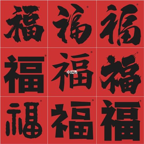 福字福字壁纸图片敬业福富强福和谐福友善福