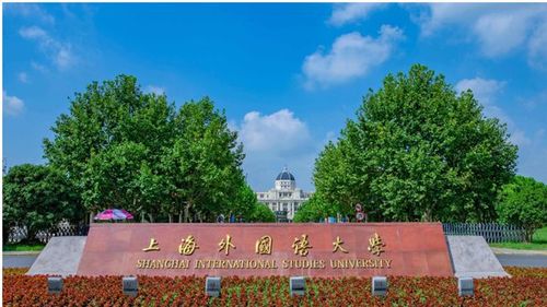 上海外国语大学排名怎么样?"第一大盘点"!