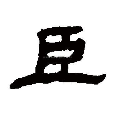 臣字书法 - 臣字书法作品 - 臣字书法写法 - 在线书法