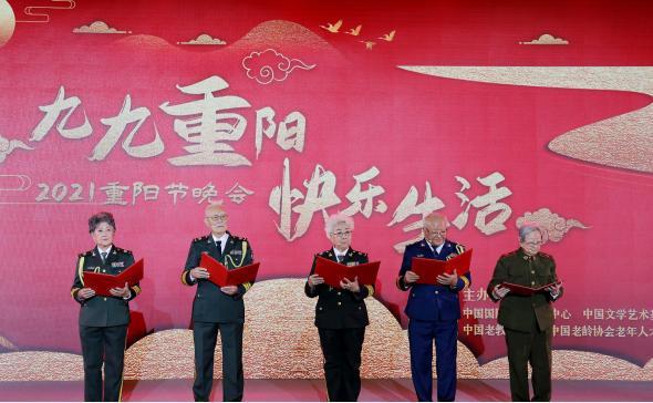 2021年重阳节文艺晚会在京举行
