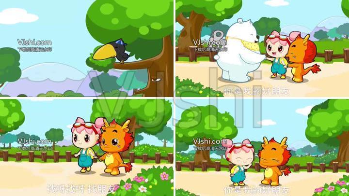 卡通版 儿歌 《找朋友》