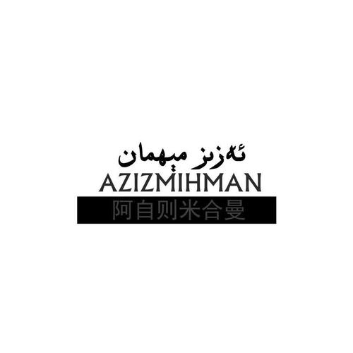 阿自则米合曼 azizmihman