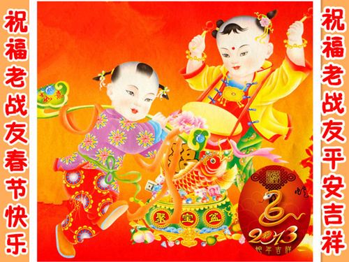 祝福老战友春节快乐.祝福老战友平安吉祥