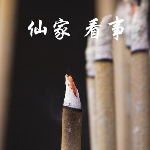 仙家算命预测占卜算卦看问查事算八字感情婚姻姻缘出马仙点香合婚