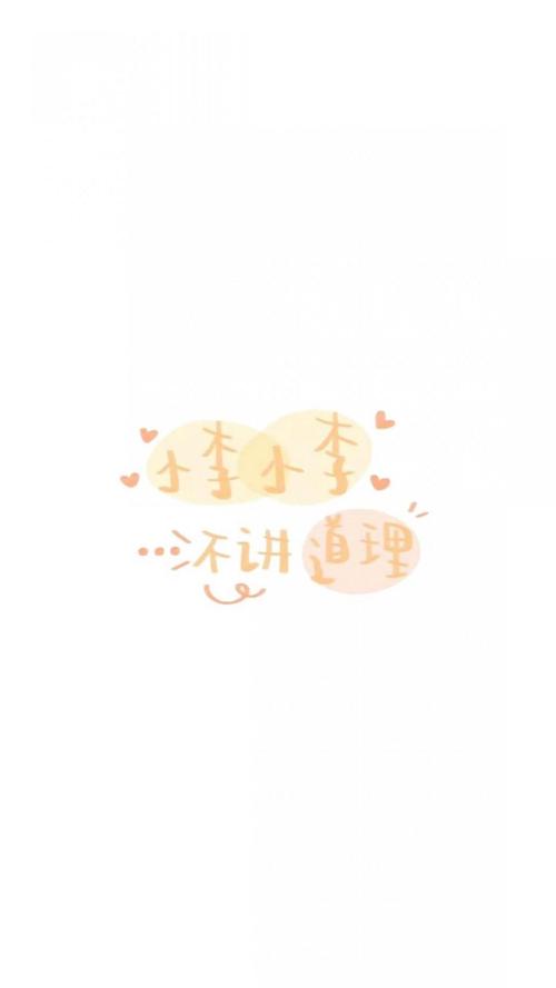 小李小李 不讲道理,锁屏图片,高清手机壁纸,另类-回车