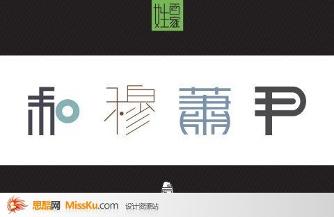 和穆萧尹-字体设计-中文字体-艺术字体-艺术字体设计