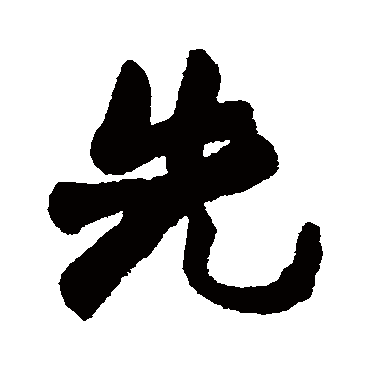 赵之谦 - 行书 - "先"