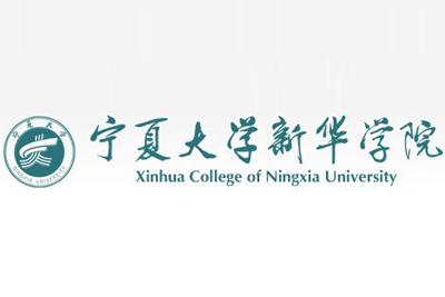 宁夏大学新华学院