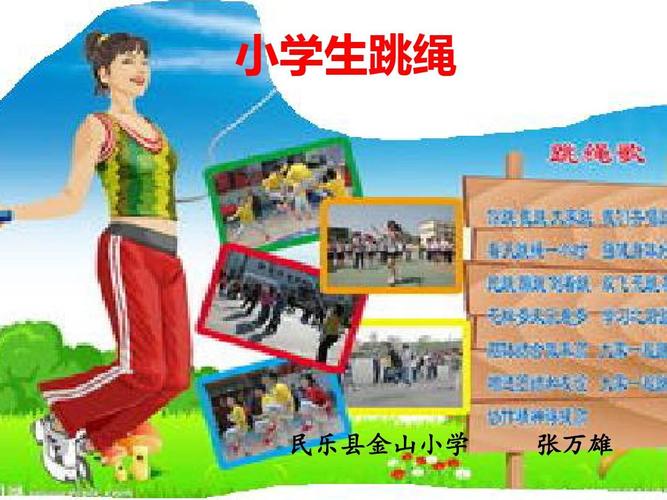 小学生跳绳ppt