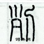 列篆书硬笔书法字典