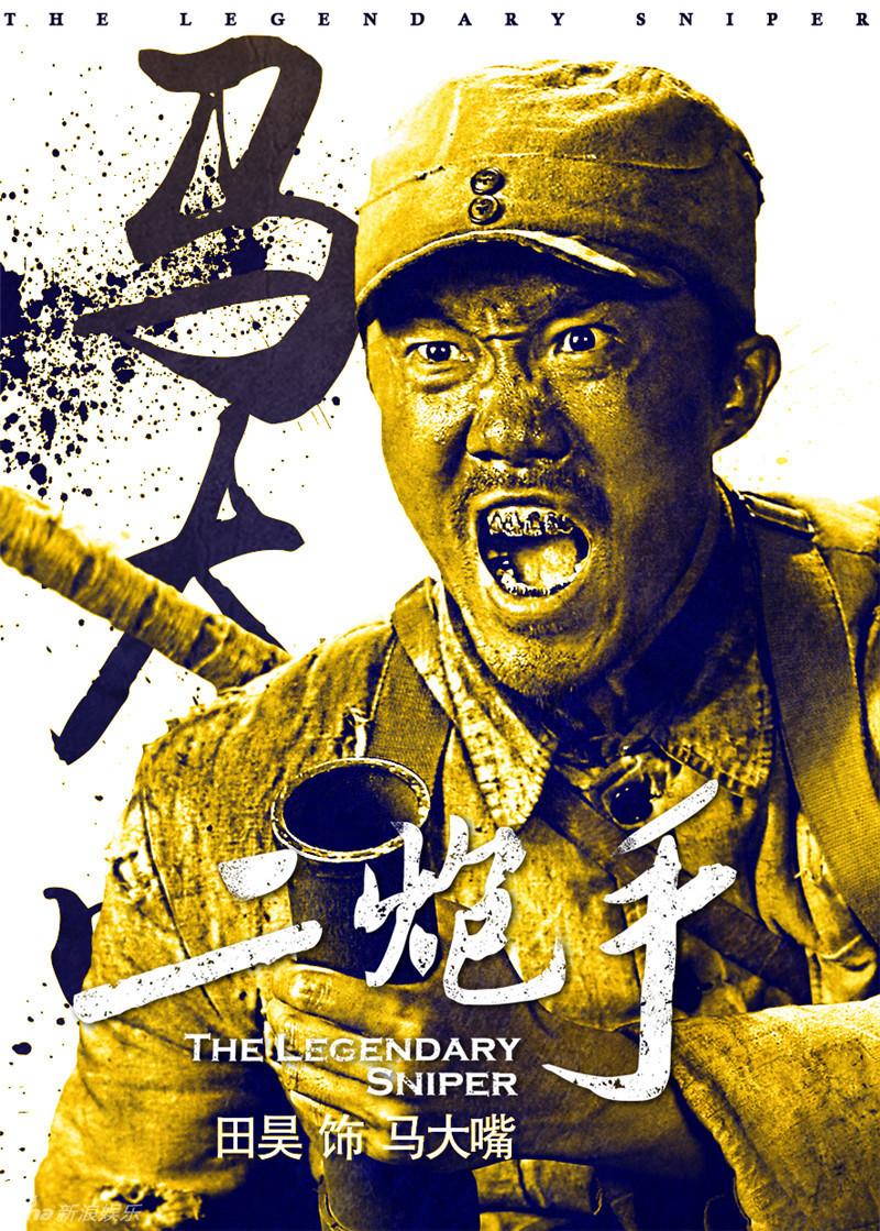 组图:《二炮手》曝海报 孙红雷海清领衔群雄谱_高清图集_新浪网