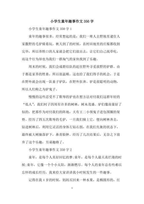 小学生童年趣事作文350字