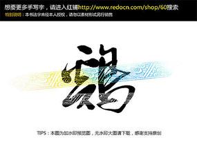 鸡手写毛笔字