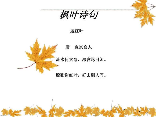 枫叶诗句 题红叶 唐 宣宗宫人 流水何太急,深宫尽日闲.