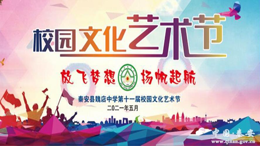 直播预告秦安县魏店中学第十一届校园文化艺术节将进行网络现场直播