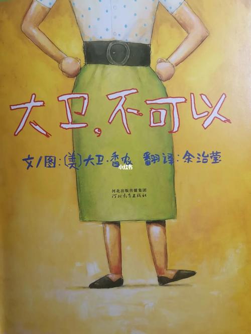 绘本推荐《大卫不可以》_绘本_鱼缸_故事_读书_学习_一起读绘本_母婴