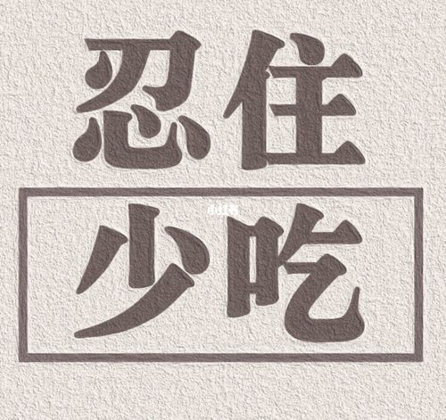 没事,忍忍就过去了_美食_美食_美食展示