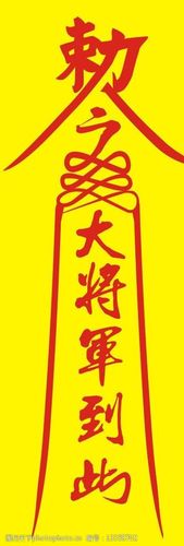 敕令大将军到此黄符镇尸符图片