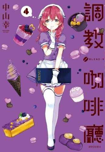 预售 台版漫画书 中山幸 调教咖啡厅(04) 尖端