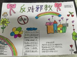 爱科学后邪教的手抄报 关于邪教的手抄报