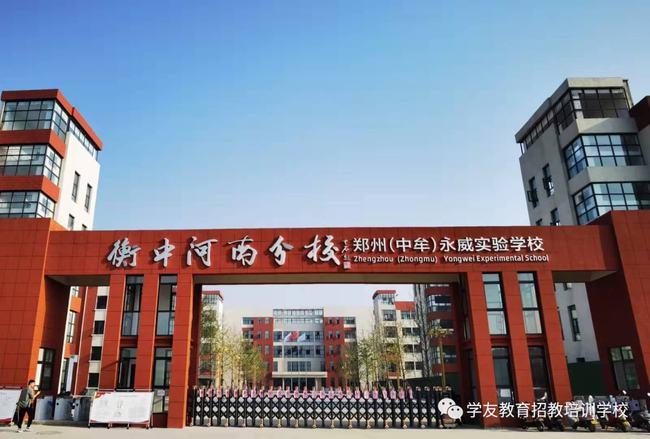 郑州永威实验学校是在中牟县人民政府大力支持下,由郑州华清教育咨询