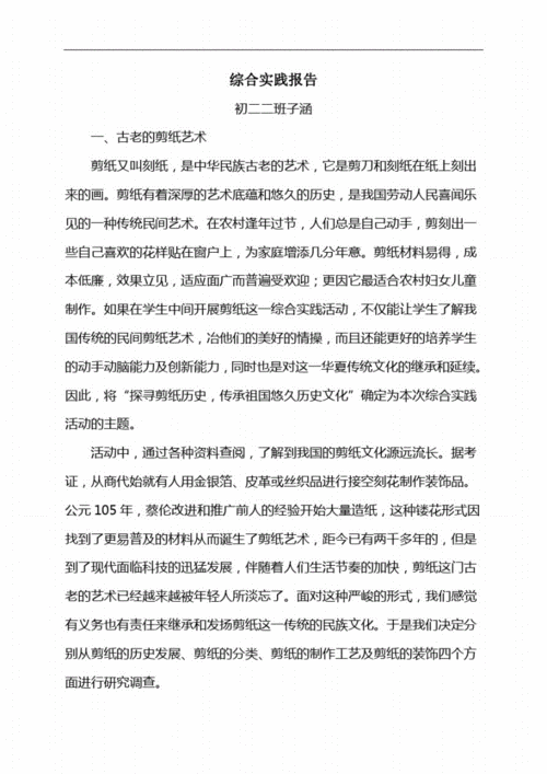 网站首页 海量文档 学术论文 艺术论文剪纸综合实践活动调查报告.pdf